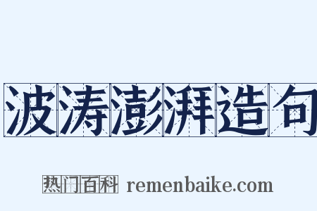 波涛澎湃造句是什么意思的图片